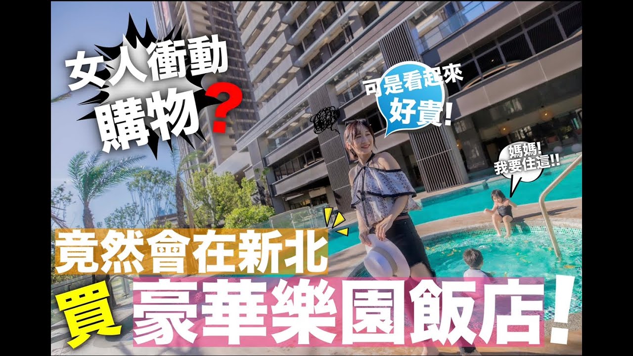 台北豪宅沒有想像的貴？太衝動！才看的第一間房子....就給他買下去！？