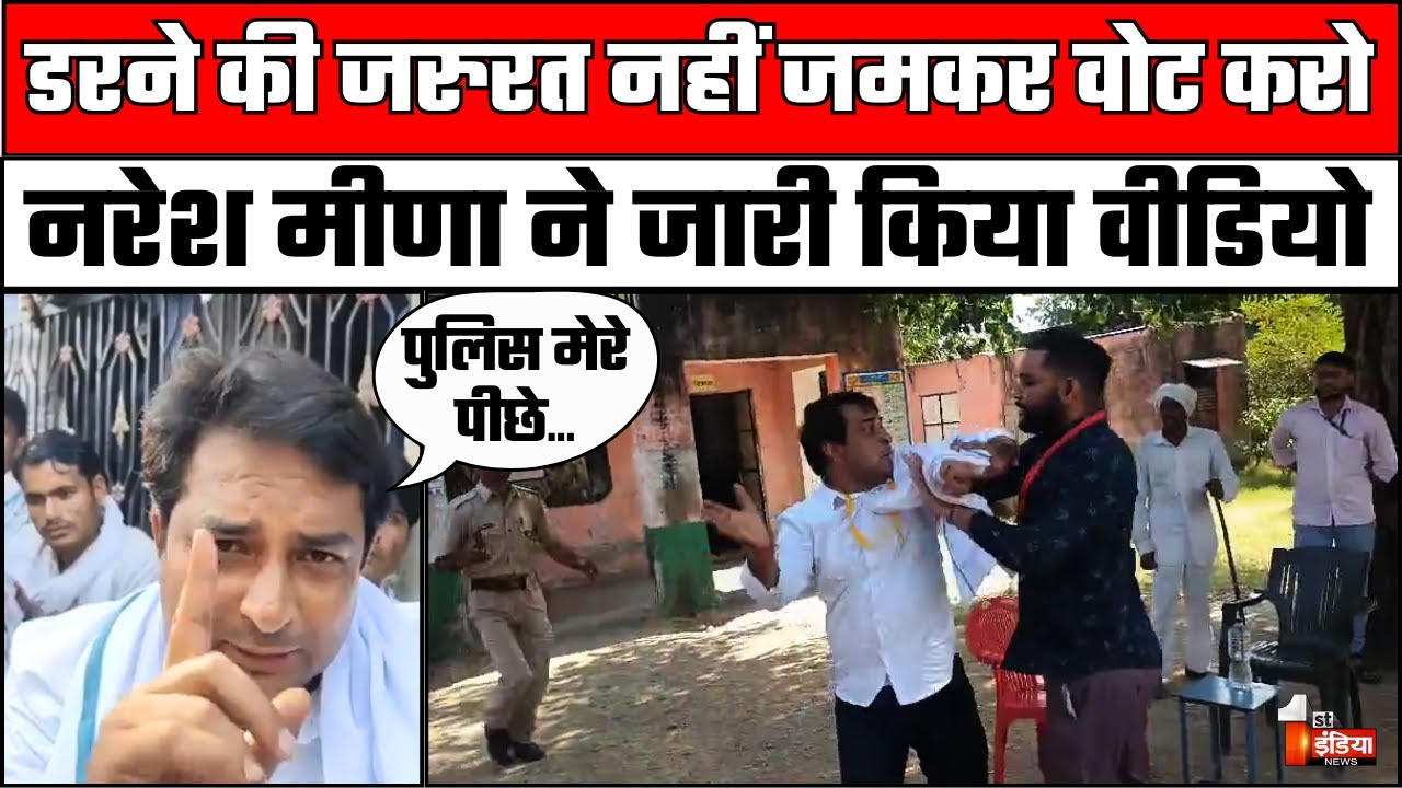 थप्पड़ कांड के बाद Naresh Meena ने जारी किया वीडियो, कहा- डरने की जरुरत नहीं है जमकर वोट करो