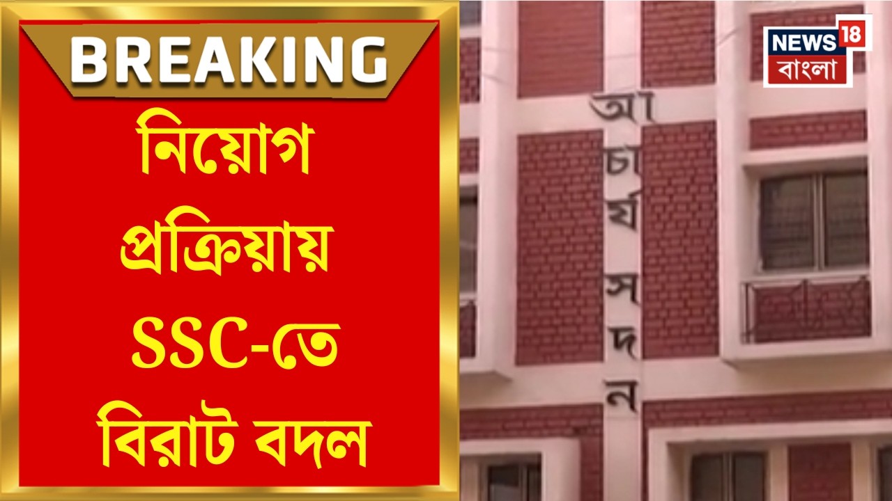 SSC News | আঞ্চলিক কমিশনের চেয়ারম্যানের মাথায় WBCS আধিকারিক, নিয়োগ প্রক্রিয়ায় SSC-তে প্রশাসনিক বদল