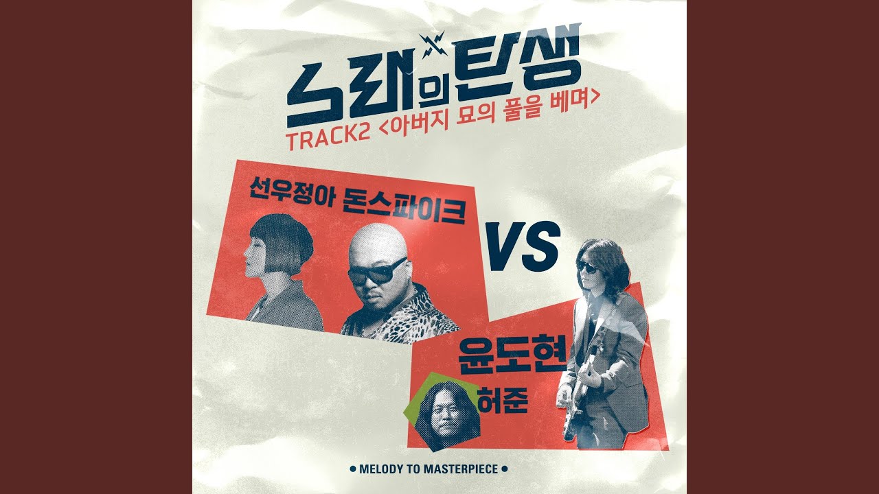아버지 묘의 풀을 베며 (Prod. By 윤도현X허준) Tidying Up My Father's Grave