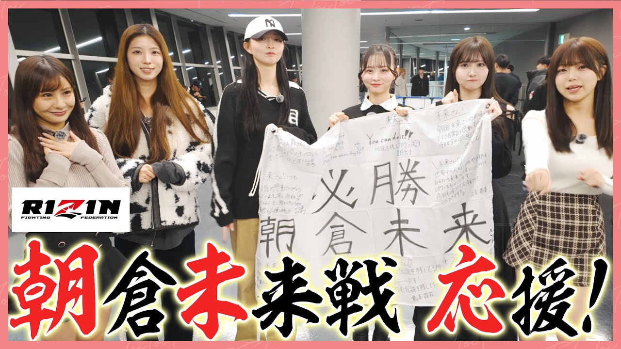 大晦日に朝倉未来さんの応援に行ってみた