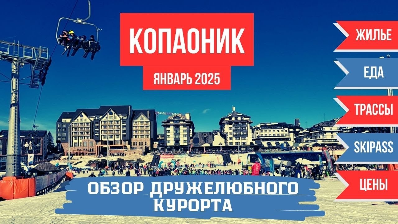 Дружелюбный Копаоник | Обзор курорта | Цены, Жилье, Еда, Трассы, Skipass