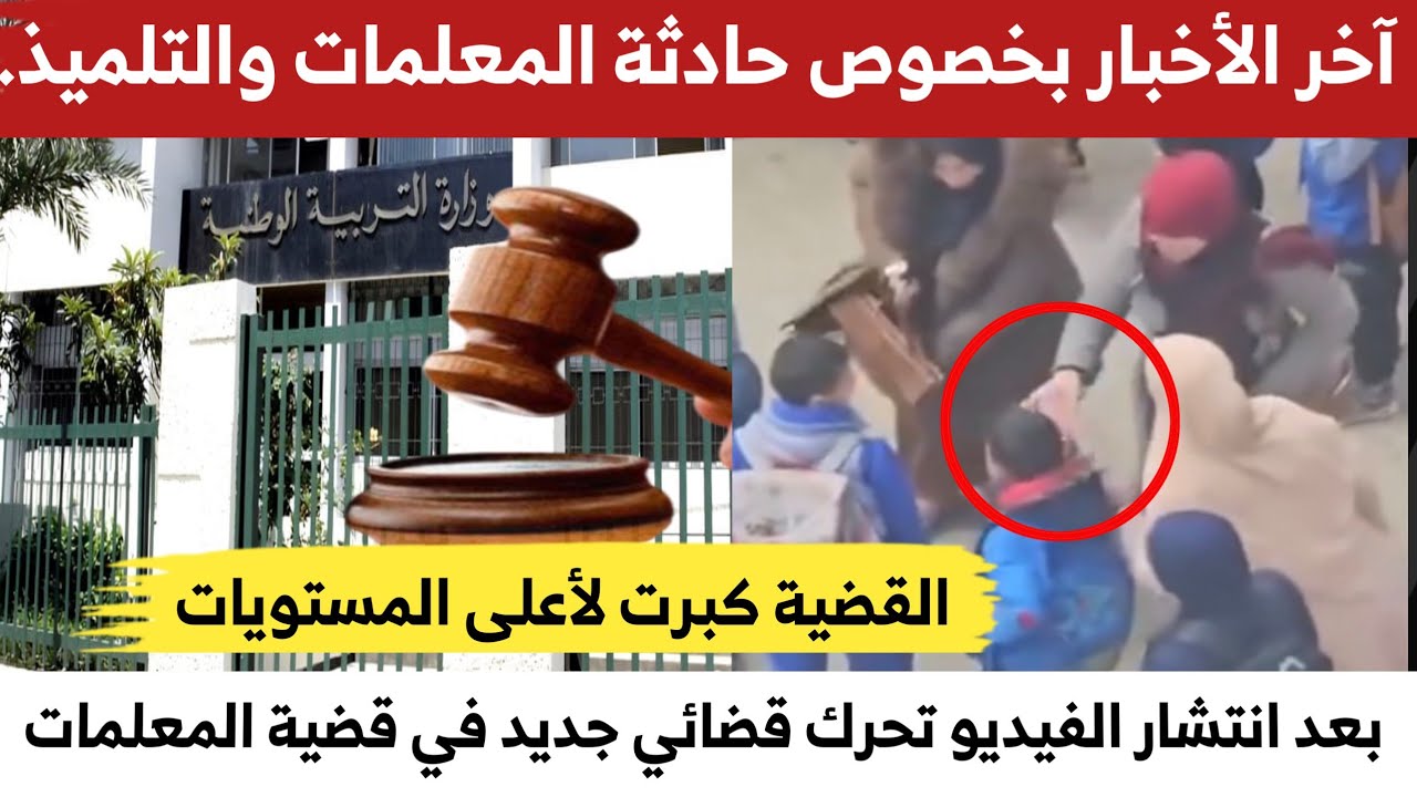  آخر الأخبار بخصوص حادثة المعلمات:القضية تأخذ ابعاد خطـ،ـيرة  وتصل الى اروقة المحاكم في الجزائر