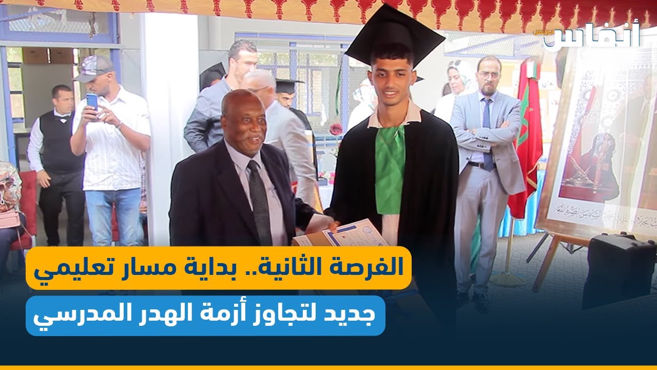 الفرصة الثانية.. بداية مسار تعليمي جديد لتجاوز أزمة الهدر المدرسي