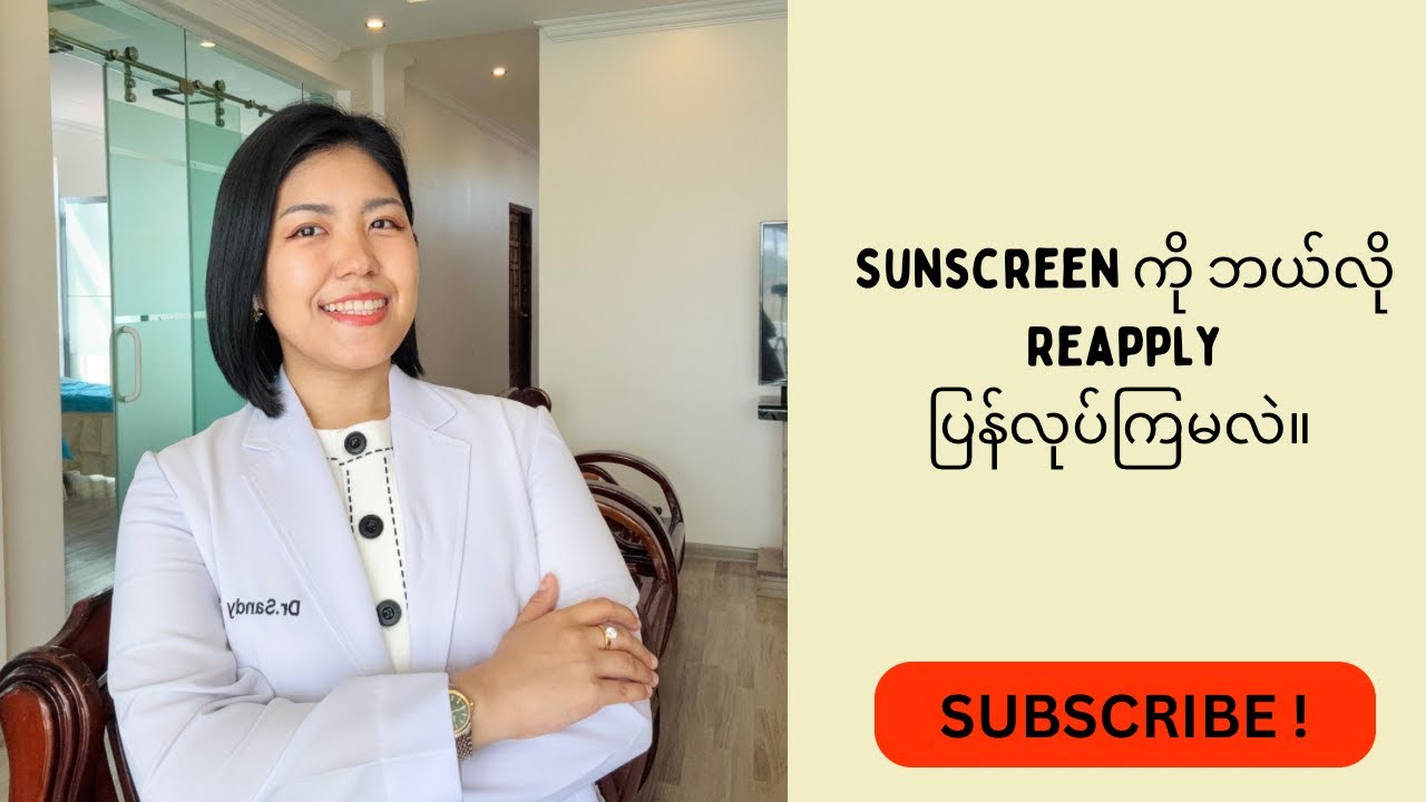 နေလောင်ကာကို reapply ပြန်လုပ်ဖို့ နည်းလမ်းတစ်ခု