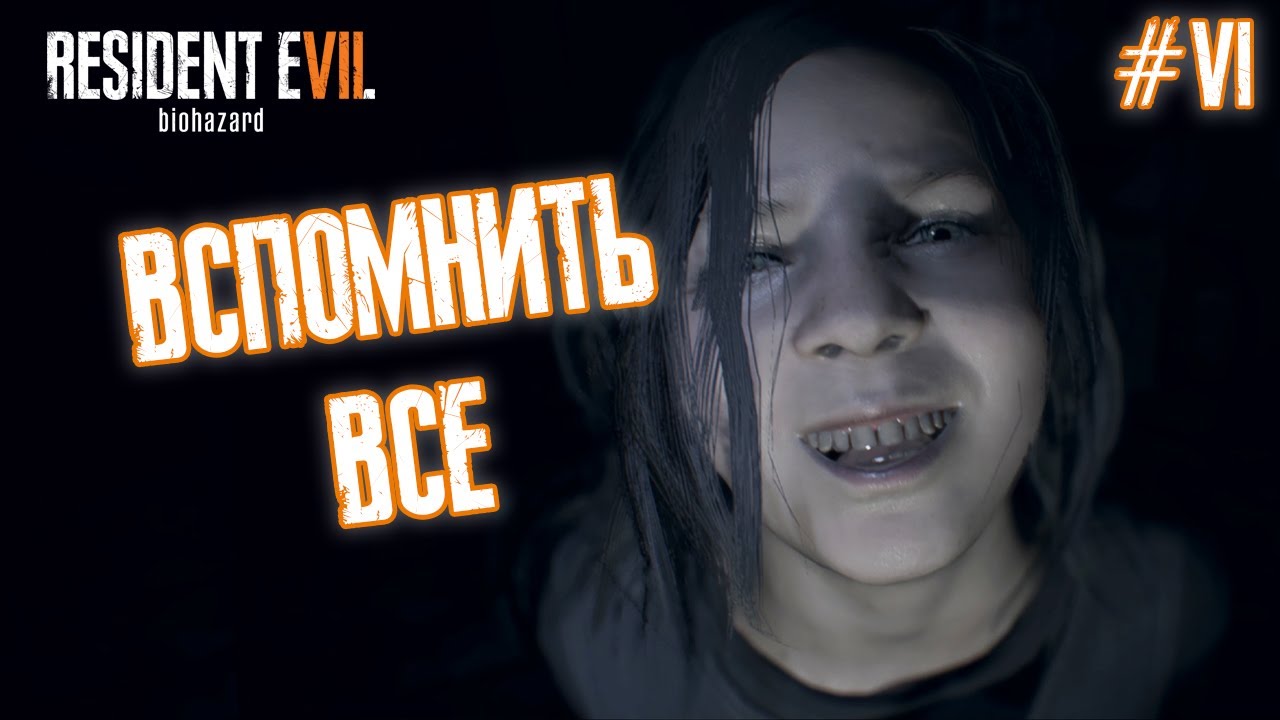 ВСПОМНИТЬ ВСЕ - Resident Evil 7: Biohazard #6