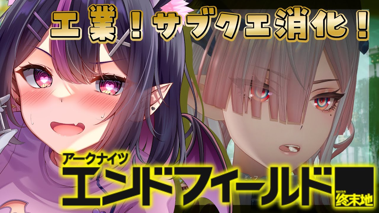 【#アークナイツエンドフィールド 】メインも終わったし探索サブクエ工業三昧♡初見さん大歓迎♥#vtuber   #アークナイツ