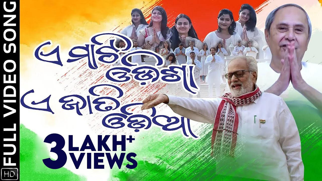 ଏ ମାଟି ଓଡ଼ିଶା ଏ ଜାତି ଓଡ଼ିଆ | E Mati Odisha E Jati Odia | Utkal Divas | Full Video Song | Prem Anand