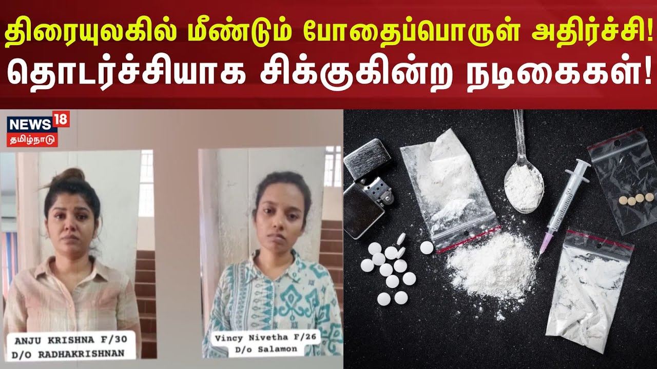 Actress Arrest | திரையுலகில் மீண்டும் போதைப்பொருள் அதிர்ச்சி! தொடர்ச்சியாக சிக்குகின்ற நடிகைகள்!