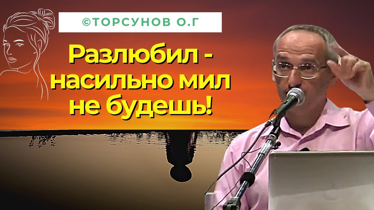 Разлюбил - насильно мил не будешь! Торсунов лекции