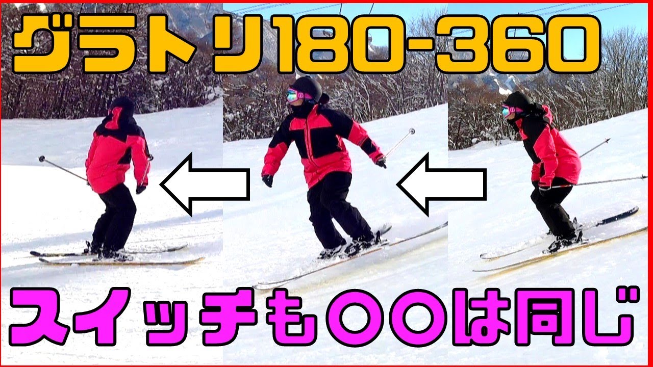 フリースキーグラトリ180-360・スイッチ180-360練習方法とコツ【初心者向けゆるハウツー】