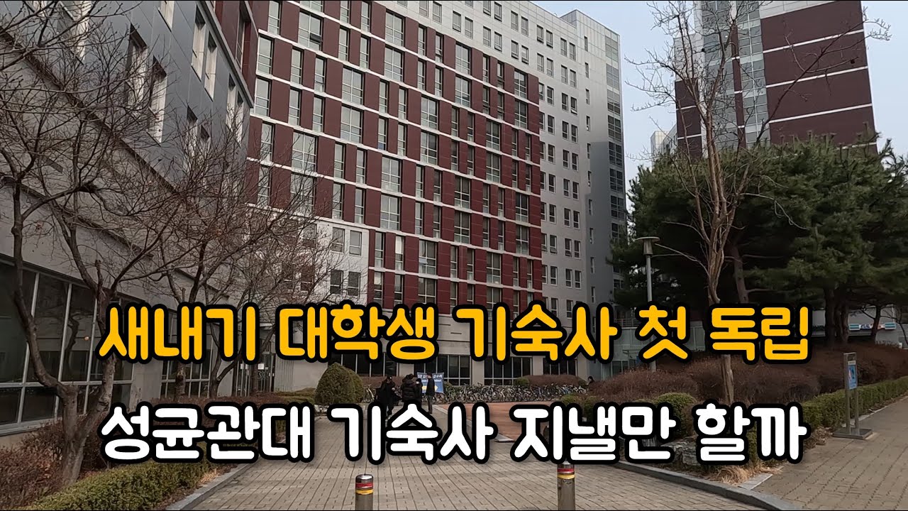아들의 첫독립! 성균관대 율전캠 기숙사
