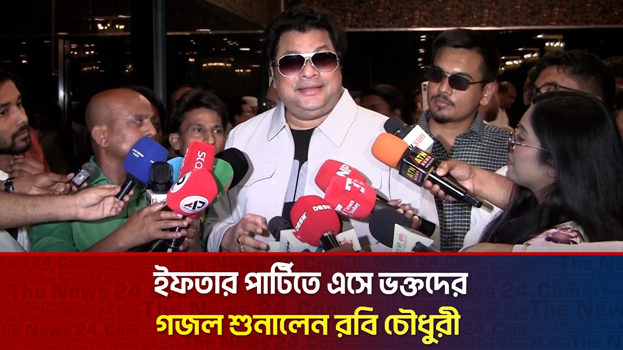 ইফতার পার্টিতে এসে ভক্তদের গজল শোনালেন রবি চৌধুরী | The News Entertainment