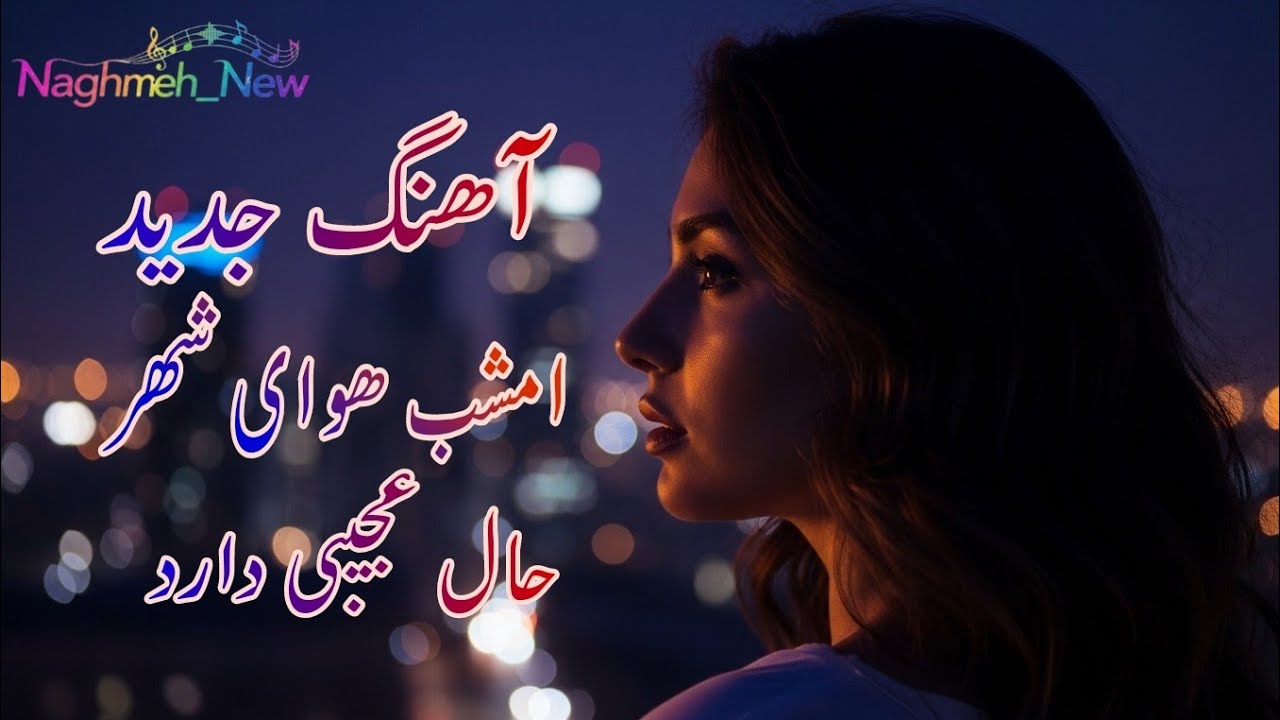 آهنگ جدید عاشقانه و احساسی ایرانی | امشب هوای شهر حال عجیبی دارد