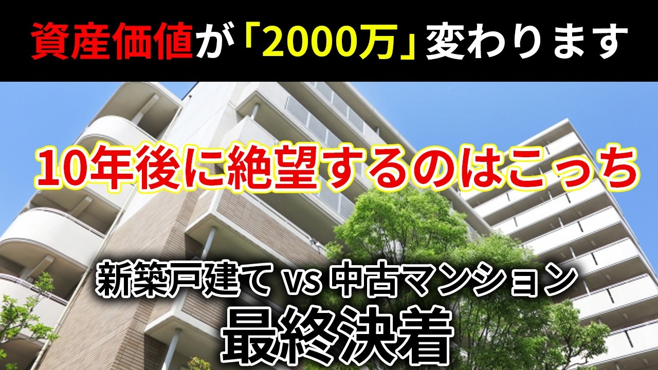 【家購入】中古マンションvs新築戸建てどっちがいいの？