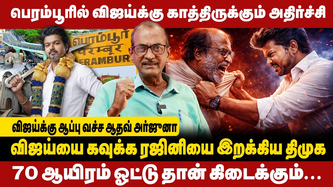 விஜய்யை கவுக்க ரஜினியை இறக்கிய திமுக | பெரம்பூரில் விஜய்க்கு காத்திருக்கும் அதிர்ச்சி | Perambur |