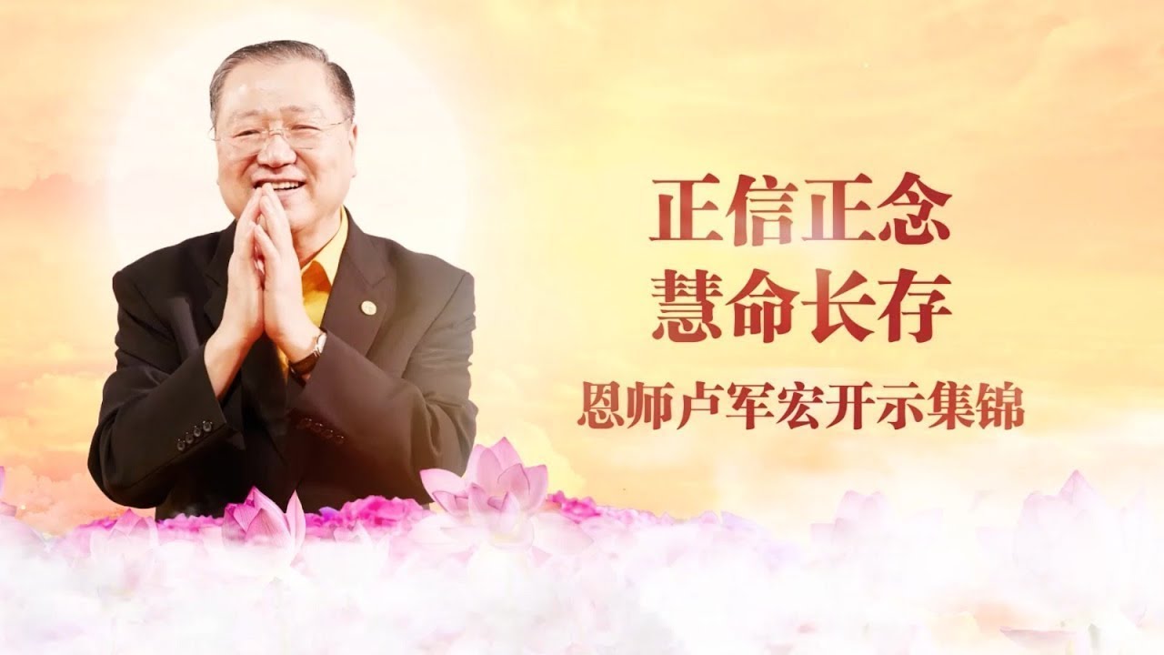 正信正念 慧命长存——恩师卢军宏开示集锦