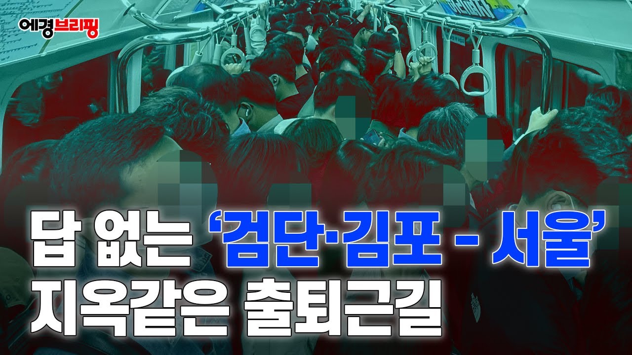 [에경브리핑] 그동안 지하철 5호선이 김포·검단 연장 못한 속사정 (2) / 에너지경제 2023.06.04