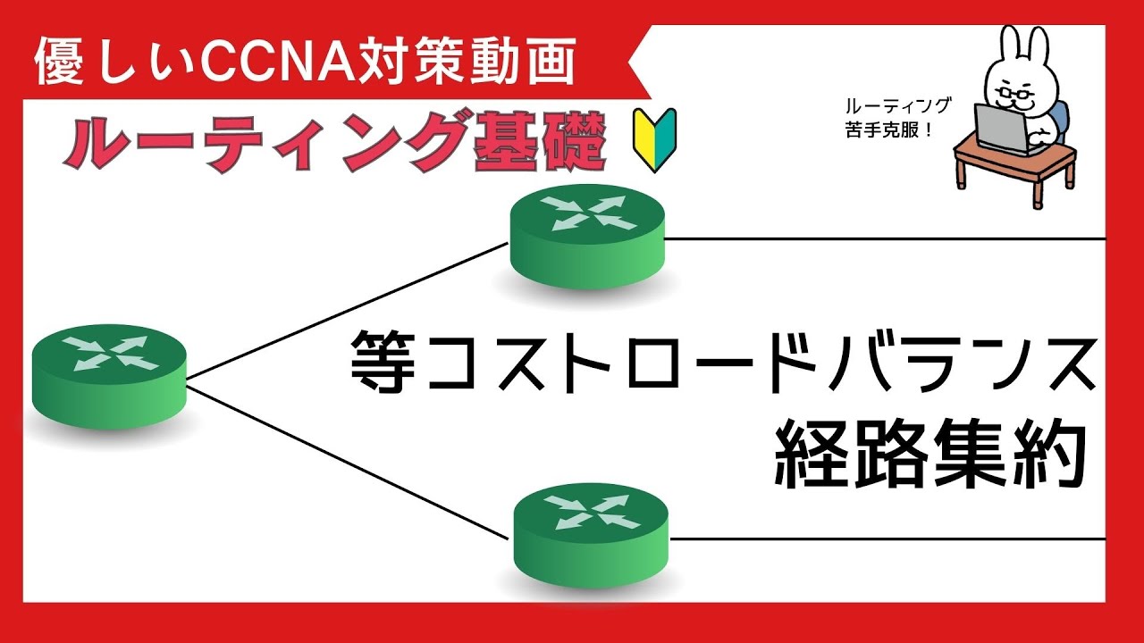【#86 CCNA 】【8章 ルーティング基礎】等コストロードバランス　経路集約