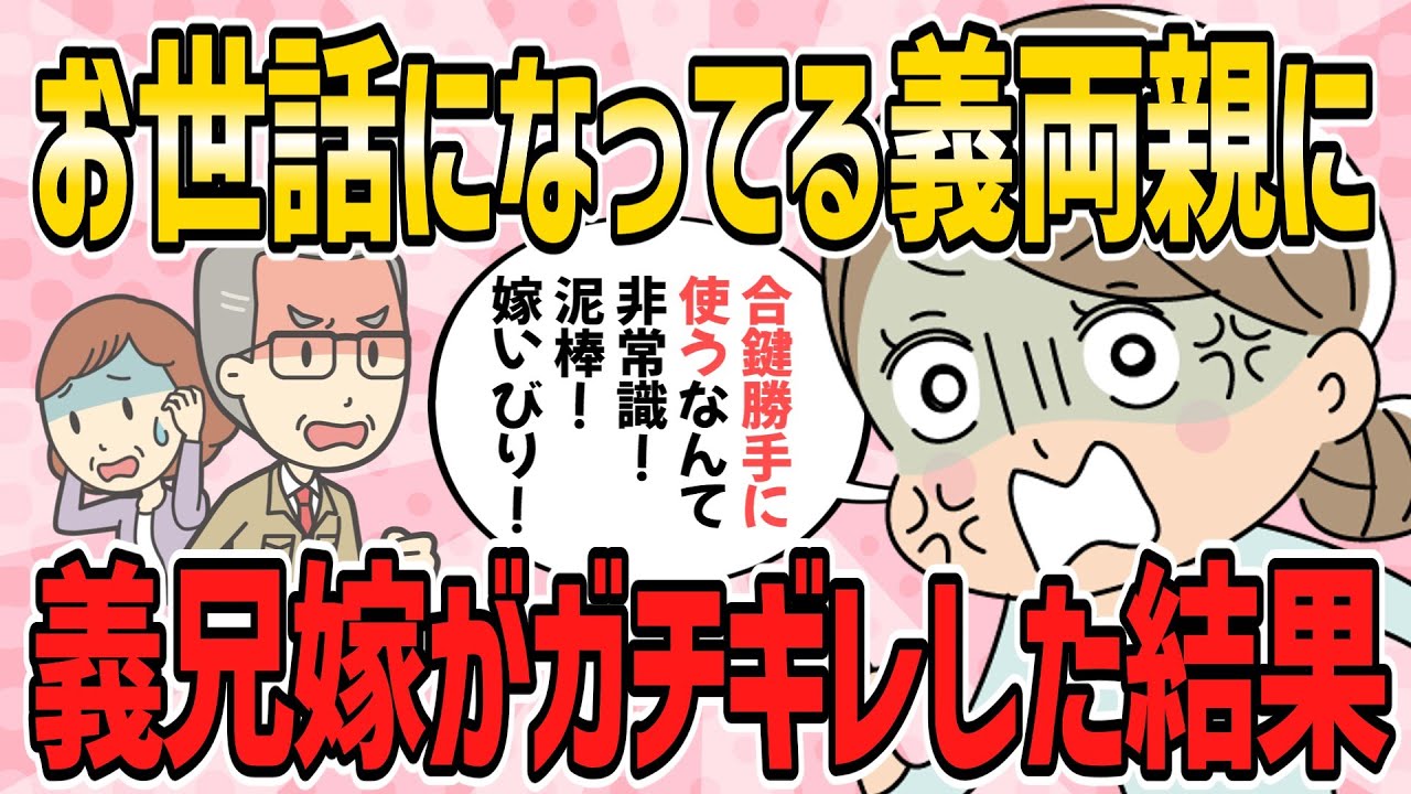 【おかしな人々・短編3本】資金援助や託児でお世話になってる義両親に、義兄嫁がガチギレした結果【2ch5chゆっくり解説】