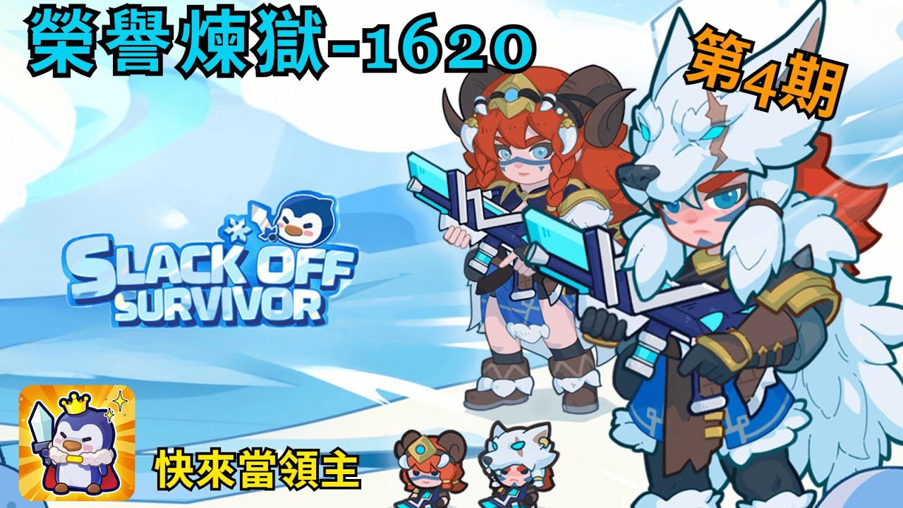 Slack of survivor 快來當領主 - 第四期榮譽挑戰煉獄 1620分 l Honor Purgatory 1620 l   輔助視角 Sup POV
