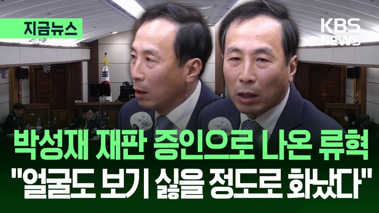 [지금뉴스] 박성재 재판에 출석한 류혁…특검 질문에 답변하다 ‘버럭’ / KBS 2026.02.09.