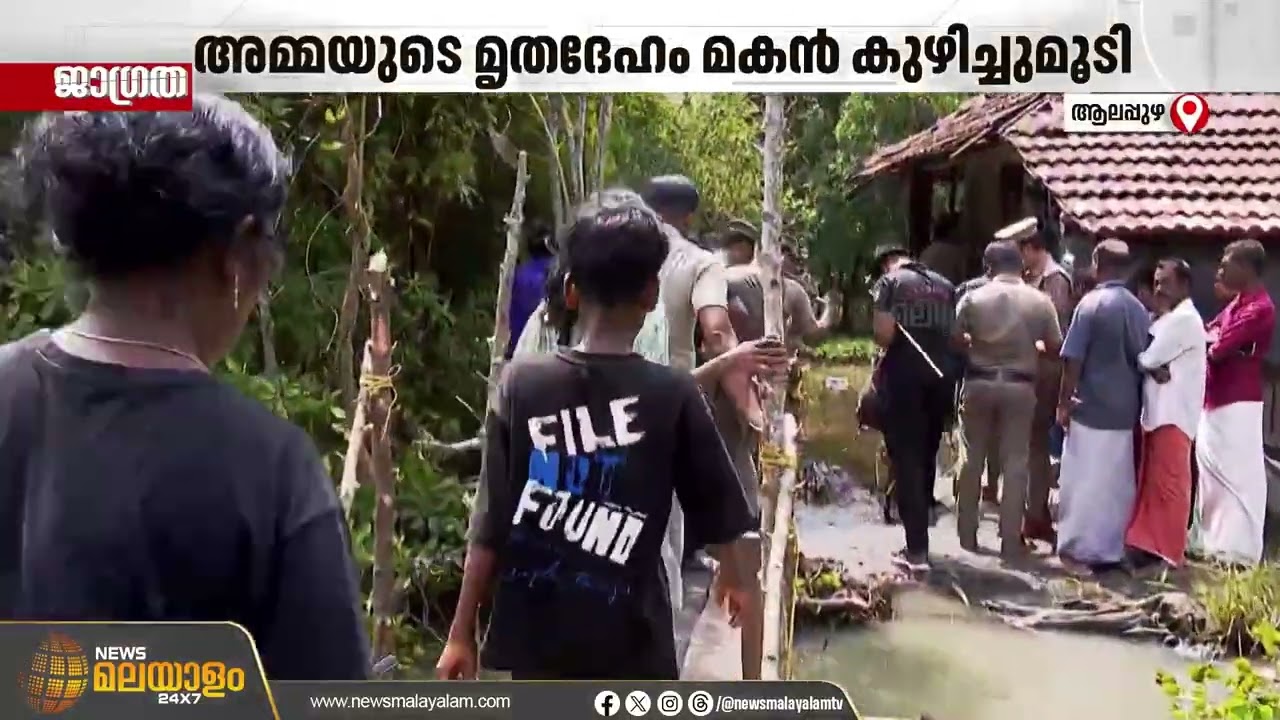 ആലപ്പുഴയിൽ അമ്മയുടെ മൃതദേഹം മകൻ അടുക്കളയിൽ കുഴിച്ചിട്ടു; മരണത്തിൽ അസ്വാഭാവികതയില്ലെന്ന് പൊലീസ്