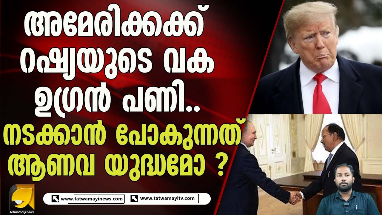 അമേരിക്കക്ക് ഇടിവെട്ട് പണി ഉടൻ .അജിത് ഡോവൽ റഷ്യയിൽ . |AMERICA |AJITHDOVAL |RUSSIA