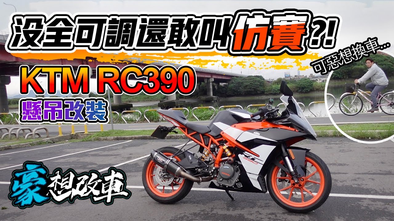 豪想改車｜沒全可調還敢叫仿賽?! KTM RC390懸吊改裝！ KTM RC390 Racing !