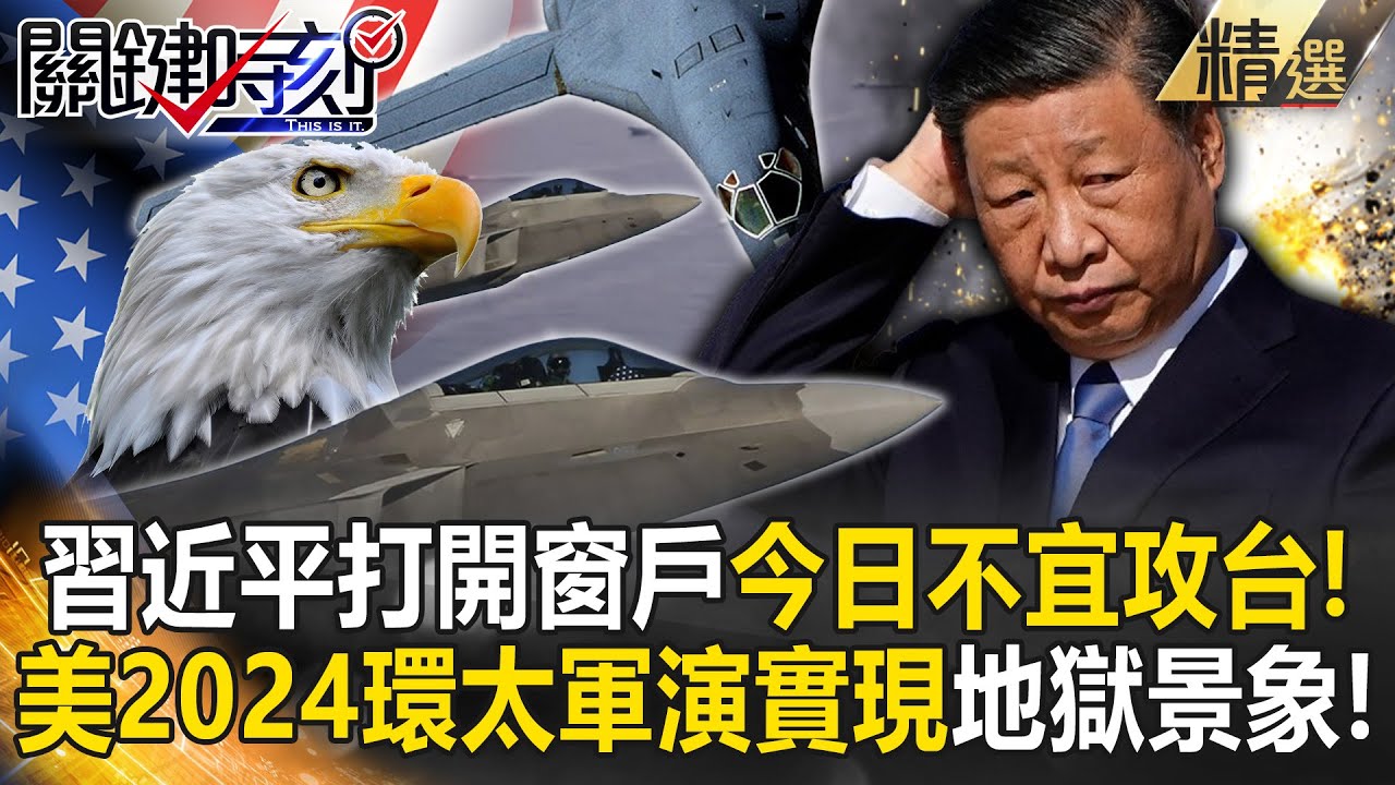 【精選】習近平打開窗戶「今日不宜攻台」！？美軍2024環太軍演地獄景象成真...B-2、F-22、B1-B三大滅國神器「連外星人也不怕」？！【關鍵時刻】劉寶傑