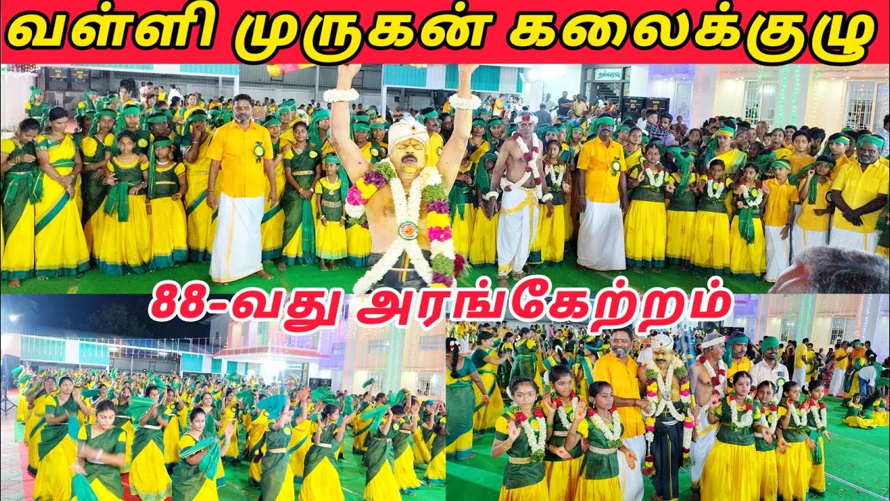 வள்ளி முருகன் கலைக்குழு 88வது அரங்கேற்றம் அன்னூர் Valli kummi attam #vallikummi #kummi #vallimurugan