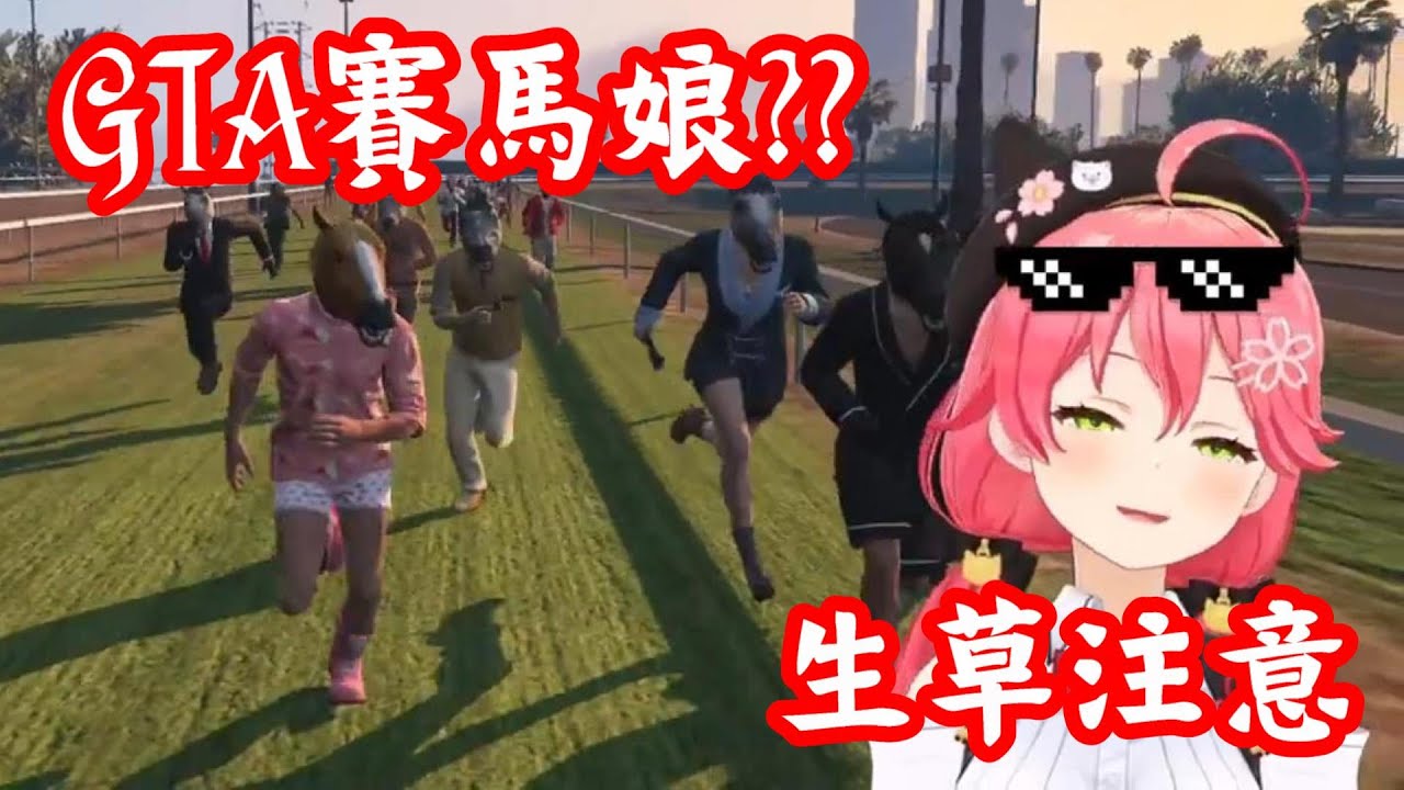 【vtuber中翻精華】GTA式賽馬娘(?)【櫻巫女】