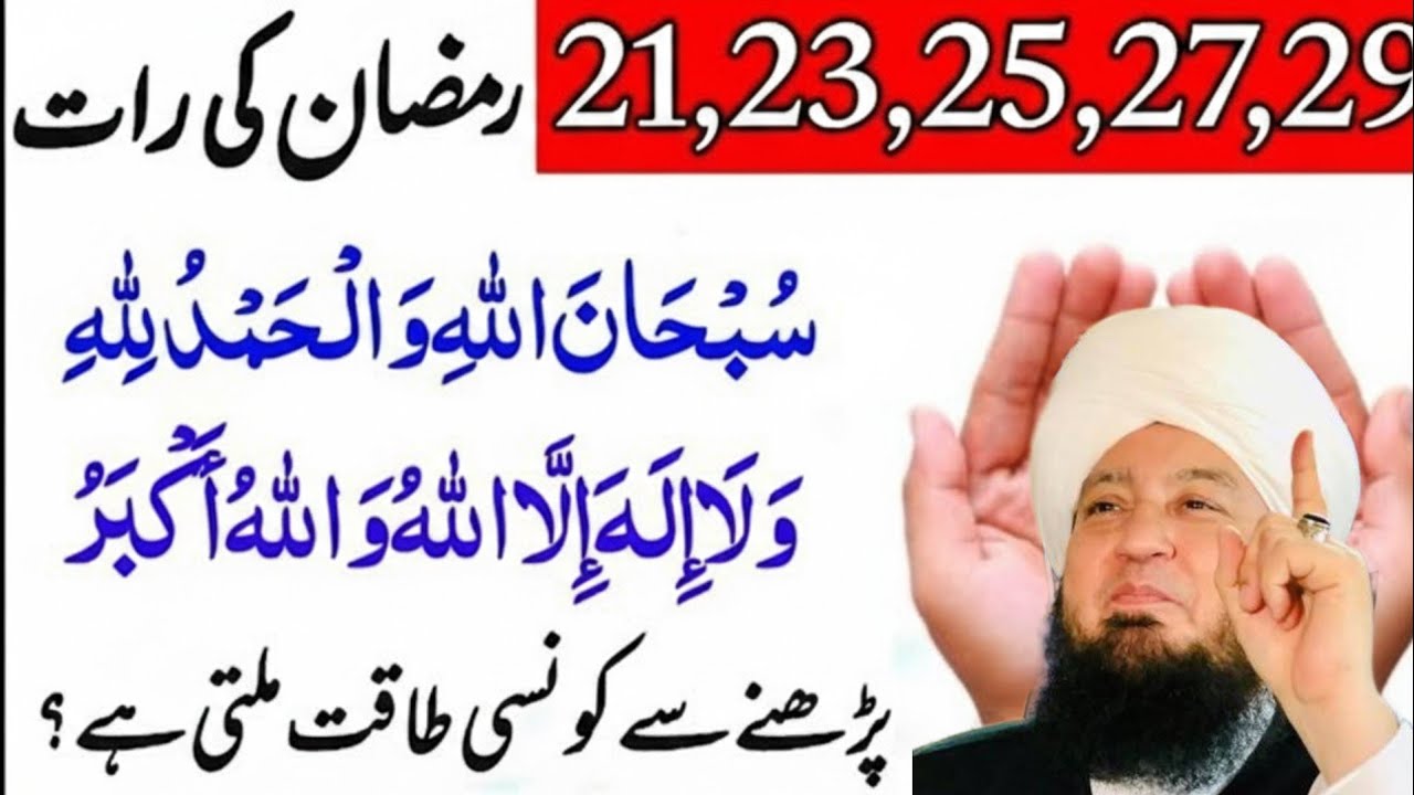 21 23 25 27 29 Ramzan Ki Rat Ka Wazifa | Shabe Qadar Ka Wazifa | Ramzan Mein Kamyabi Ka Mufti Munir