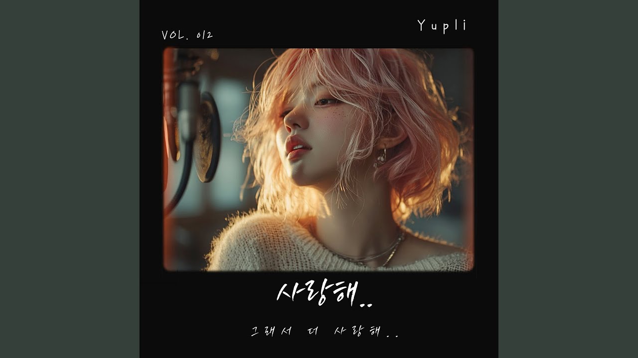 가끔은 네가 필요해 (Sometimes I Still Need You)
