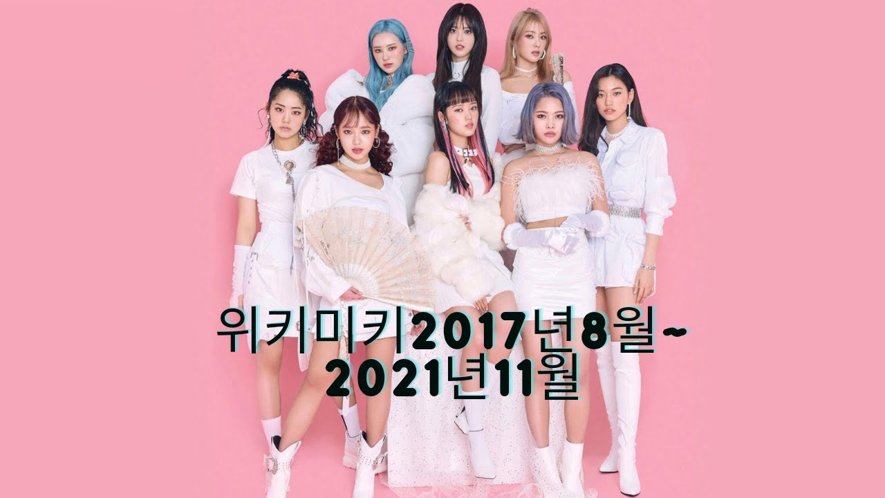 Weki Meki(위키미키) 노래모음 2017년8월~2021년11월