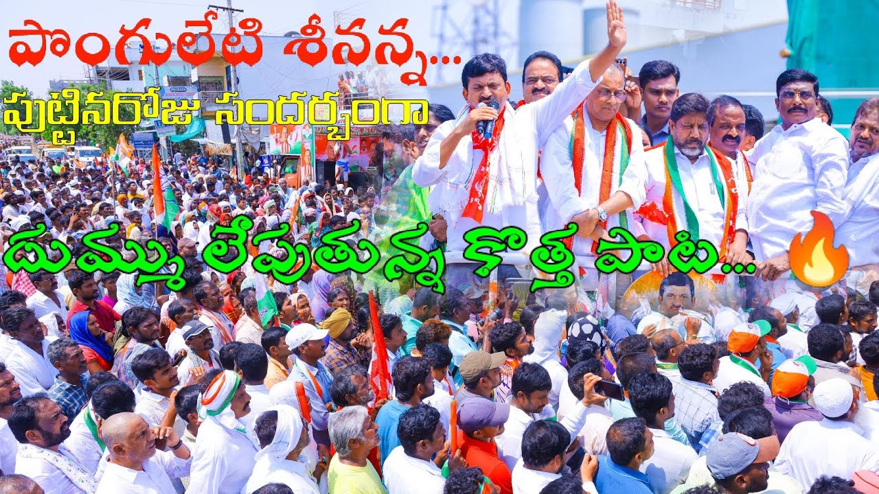 PONGULETI SRINIVAS REDDY #birthday #newsong #congress #trending  #ponguletisrinivasreddy #video