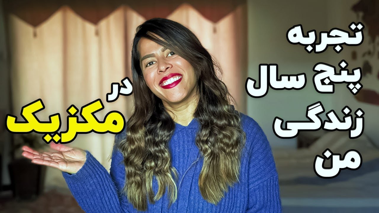 !واقعیت زندگی در مکزیک: رازهایی که هیچکس درباره زندگی در مکزیک نمیگه