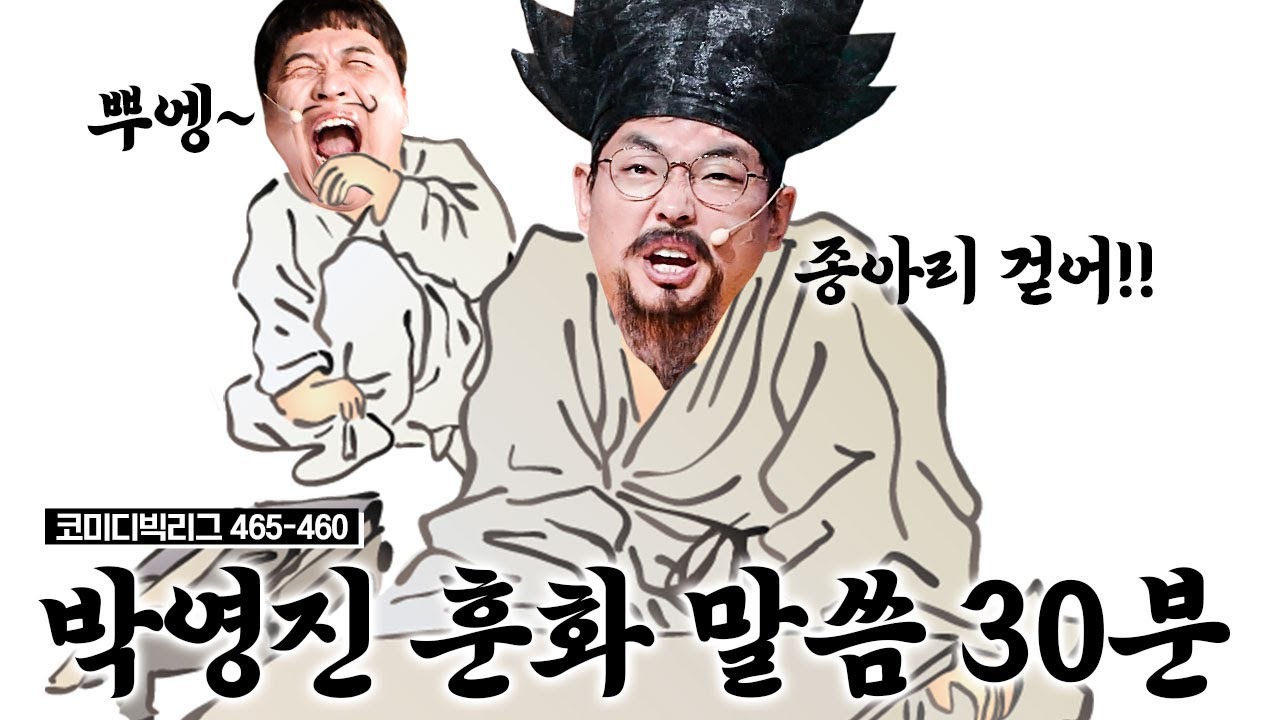요~즘 엠제트들 다 문제야! (30분) 동안 냅다 MZ 세대 혼내는 훈장님 박영진의 두분 사망토론ㅋㅋㅋㅋ 그냥 종아리 걷어!🦵 | #코미디빅리그 #샾잉