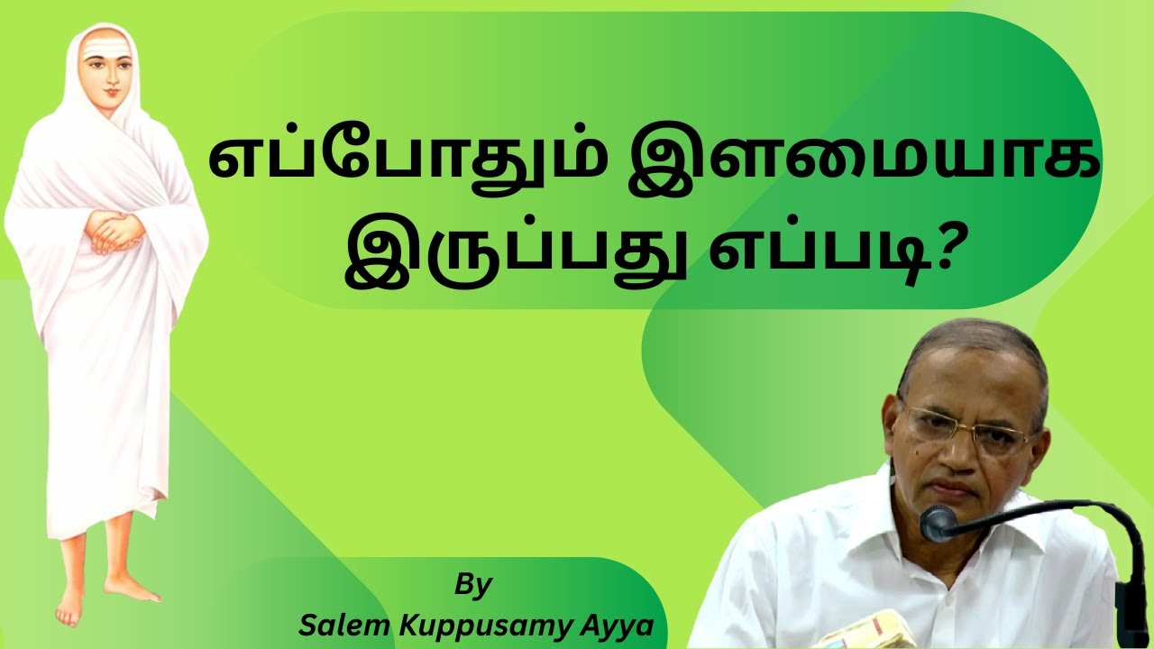 எப்போதும் இளமையாக இருப்பது எப்படி? Speech by Salem Kuppusamy Ayya