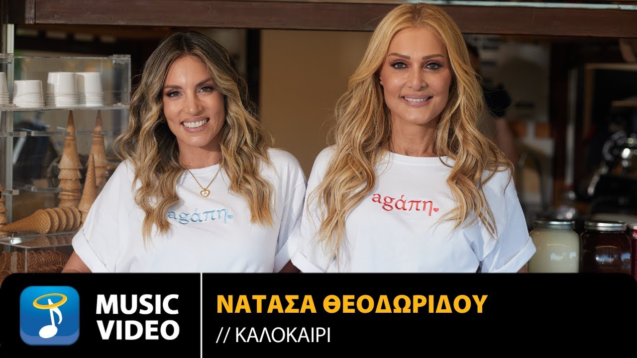 Νατάσα Θεοδωρίδου – Καλοκαίρι | Official Music Video (4K)