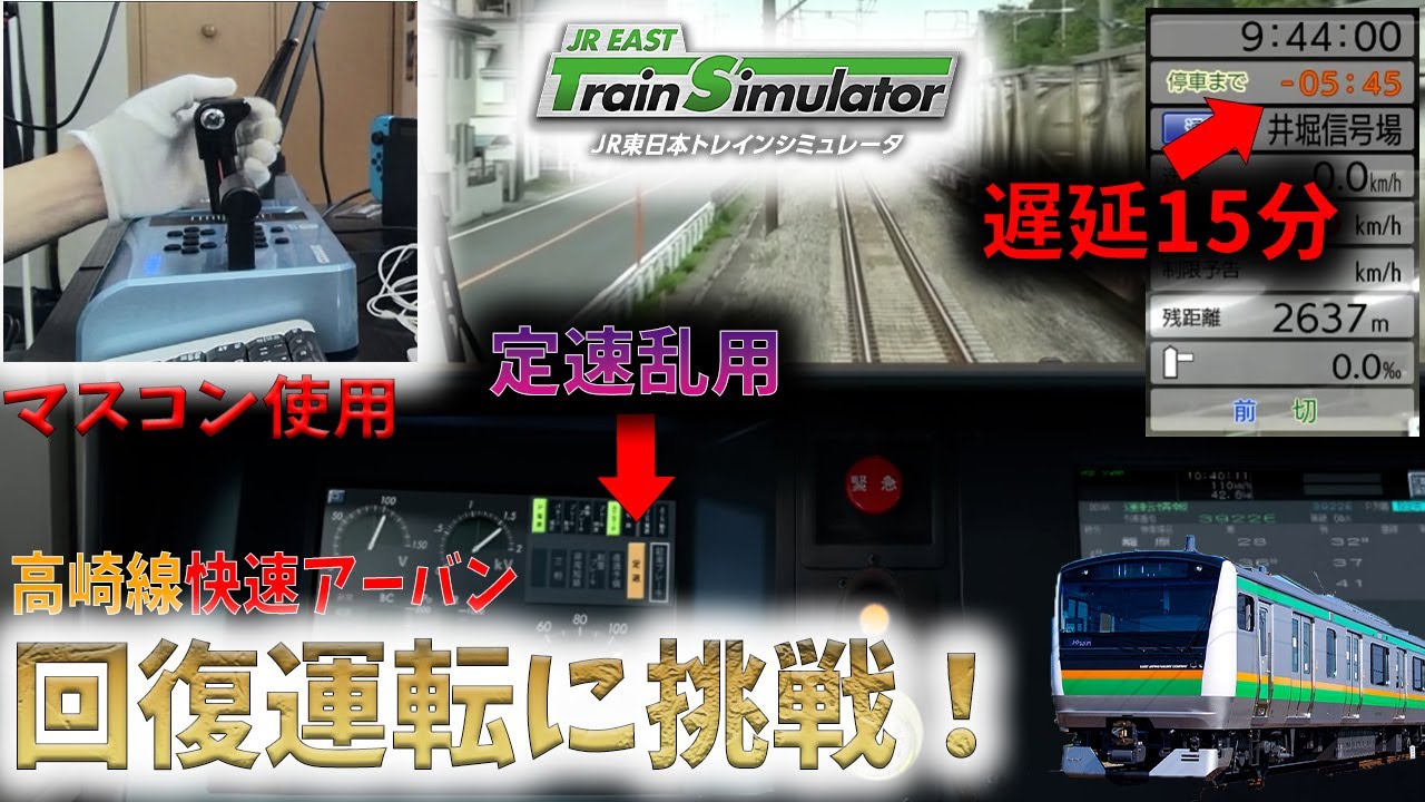 【遅延15分】ド素人が高崎線「快速アーバン」の回復運転に挑戦してみた【JR東日本トレインシミュレータ】