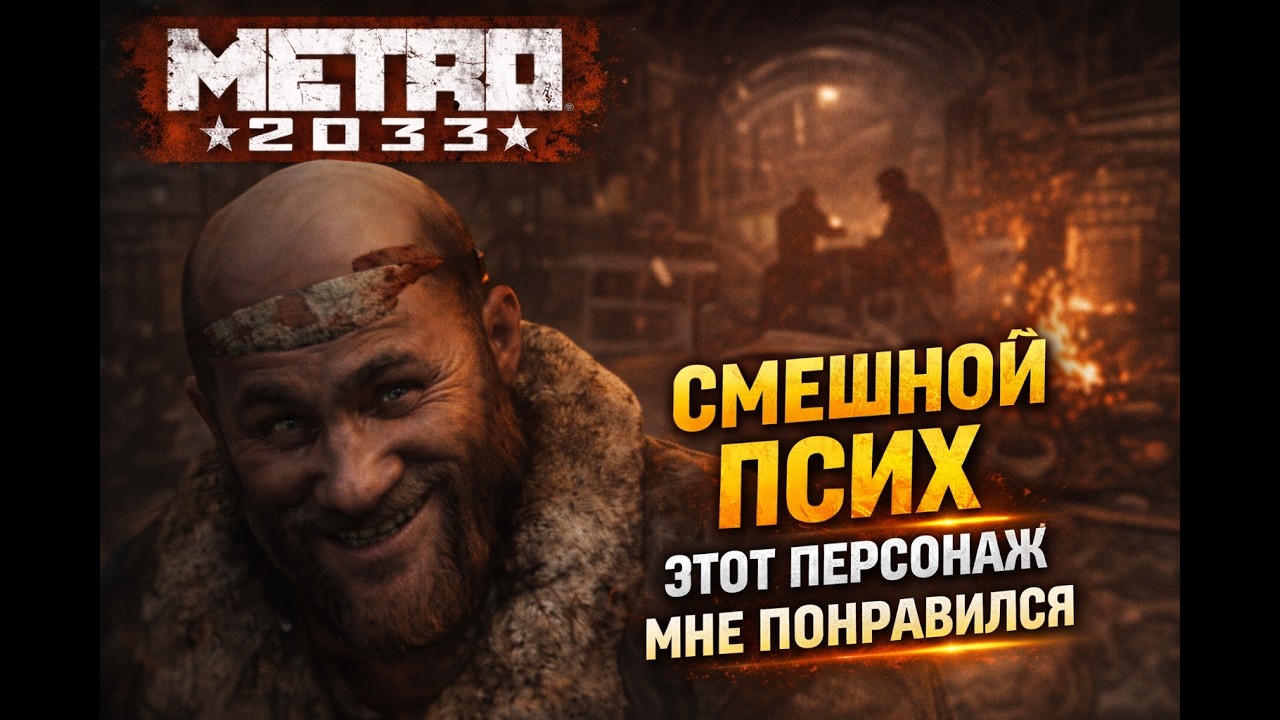 КЛАССНЫЙ МУЖИК!METRO 2033