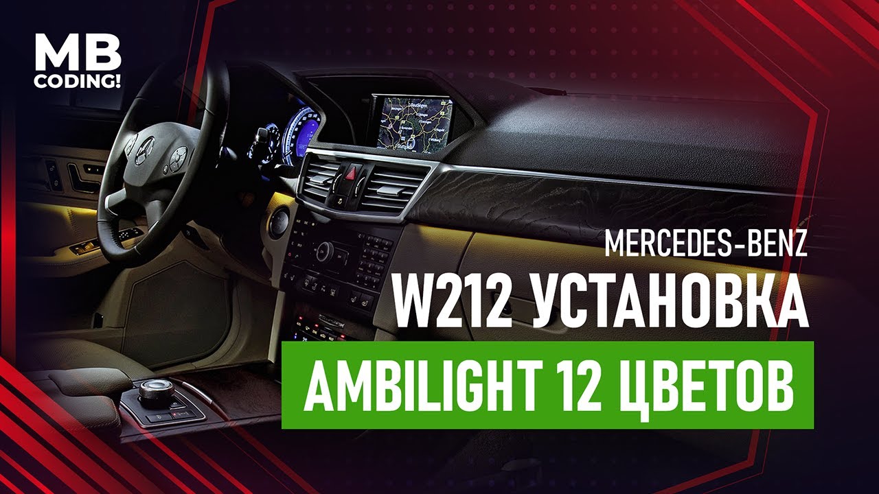 Mercedes Ambient Light! Подсветка салона в W212 с ALI! Вариант второй 12 цветов! Ближе к оригиналу!