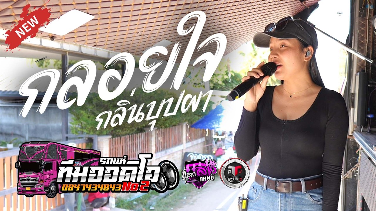 ล่าสุดด!!! กลอยใจ กลิ่นบุปผา เปิดยาวๆ รถแห่ทีมออดิโอหน่วย 2 | แตกสาวแบนด์
