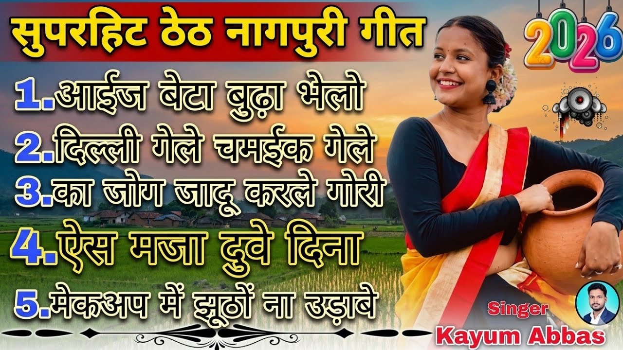 #Singer Kayum Abbas ठेठ नागपुरी गीत 🔥 Theth Nagpuri Song🔥Non Stop Nagpuri Song