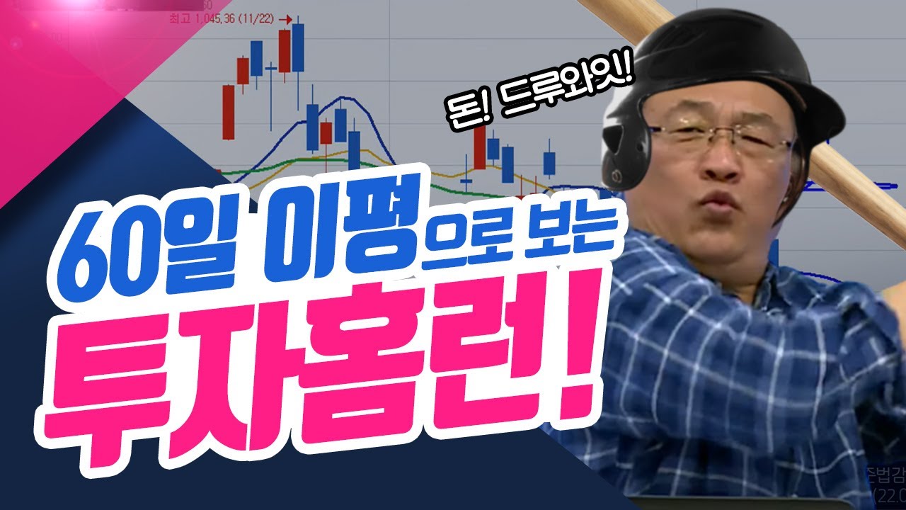 60일 이평으로 보는 투자홈런! (종목상담소/22.01.10)