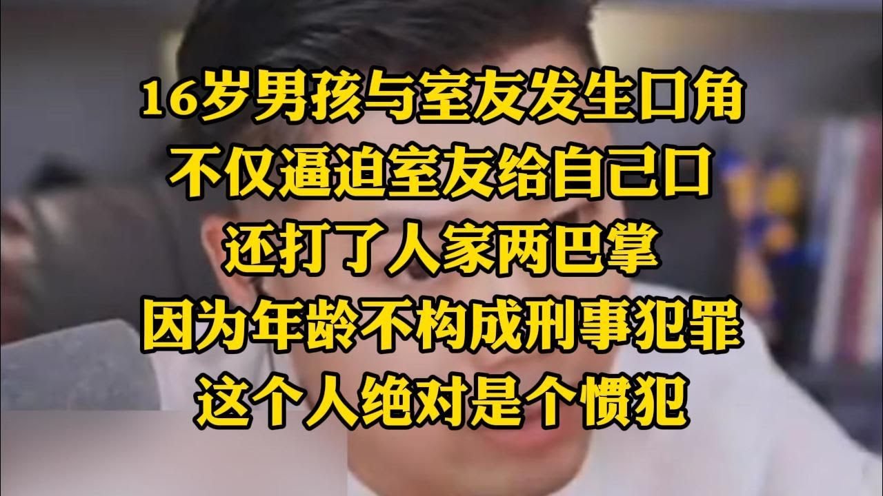16岁男生逼迫舍友给自己口比强制猥亵更侮辱人格郭律认为是强制侮辱