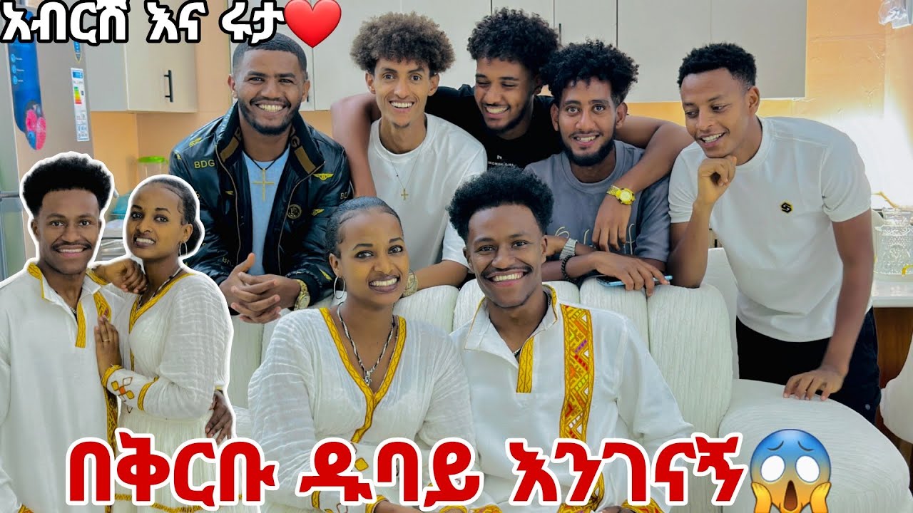 አብርሽ እና ሩታ በቅርቡ ዱባይ እንገናኝ አሉ .ሰርፕራይዝ አደረጉን🙈❤️💕