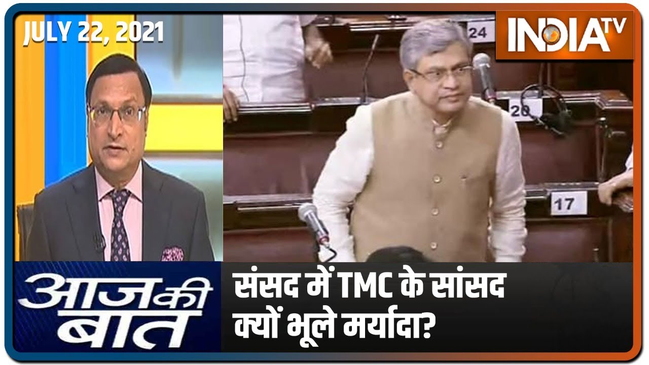Aaj Ki Baat with Rajat Sharma: संसद में TMC के सांसद क्यों भूले मर्यादा? | July 22, 2021