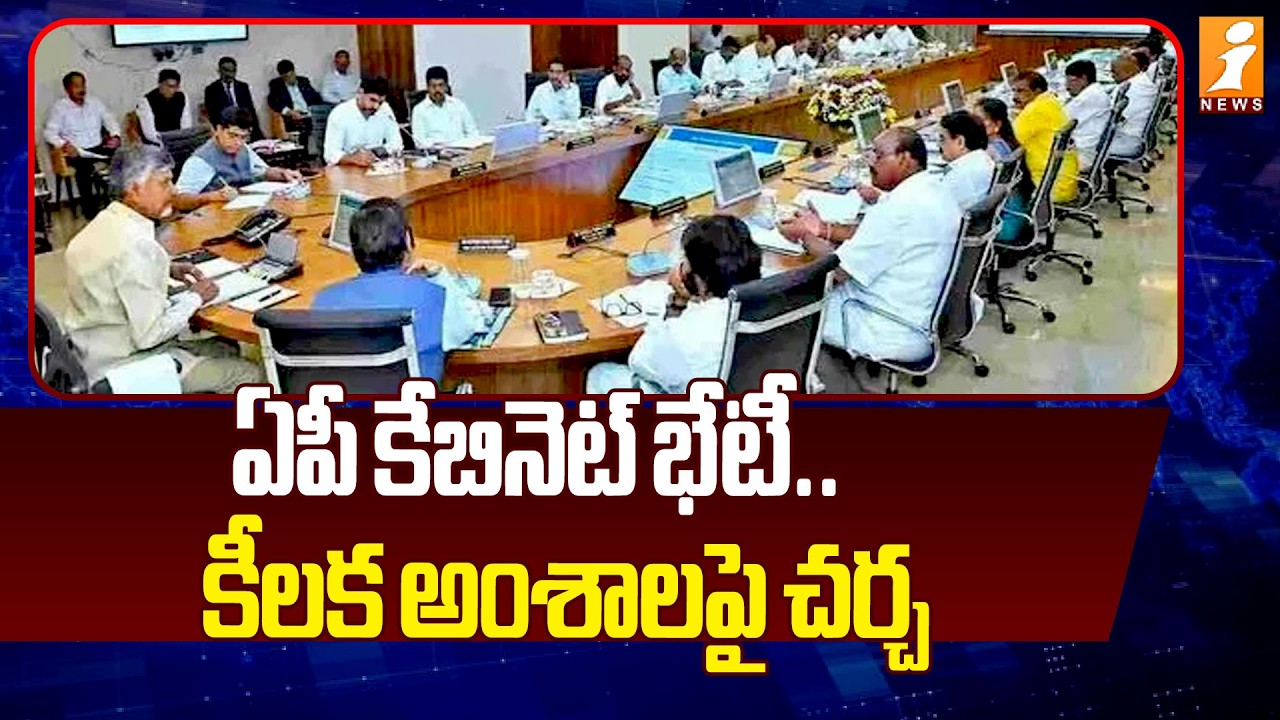 ఏపీ కేబినెట్ భేటీ.. కీలక అంశాలపై చర్చ  | AP Cabinet Meeting | CM Chandrababu | iNews